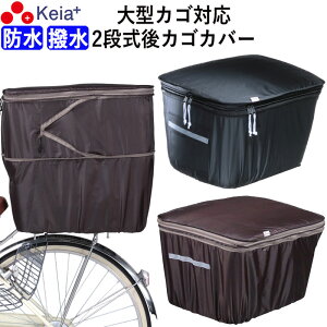 【メーカー公式】 自転車かご カバー 後カゴカバー 2段式 大型 おしゃれ 防水 撥水 電動自転車 リアバスケット フィット 反射帯 安全 買い物 レインカバー 雨 OGK 川住製作所 KEIA KW786 KWR-210BK 【返品保証】