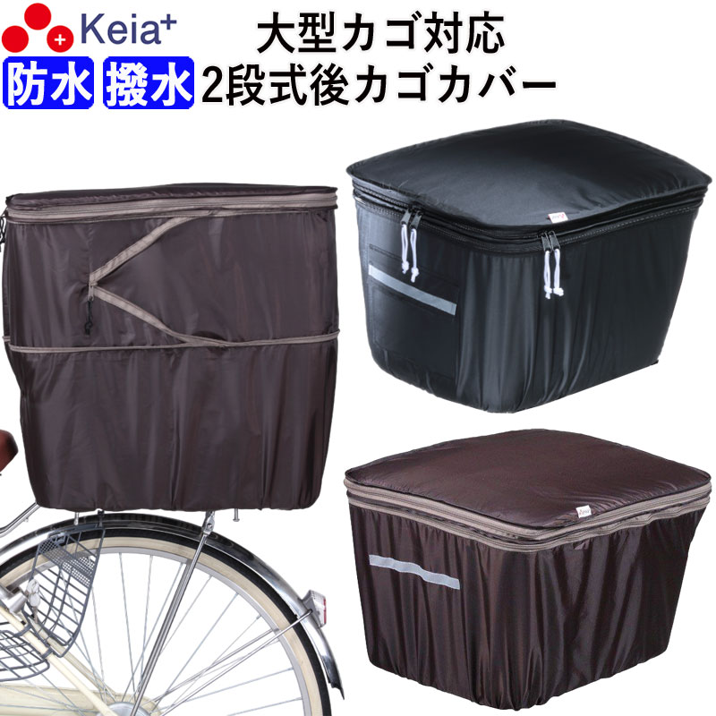 自転車かご カバー 後カゴカバー 2段式 防水
