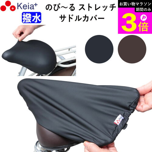 ＼お買い物マラソン期間はP3倍／ 【メーカー公式】 自転車 サドル カバー 伸びる フィット 大型 ストレッチ 撥水 電動自転車 子供用 雨 劣化防止 補修 ママチャリ レディース メンズ おしゃれ ワイドテリー ギュット レインカバー 川住製作所 KEIA KW228 【返品保証】