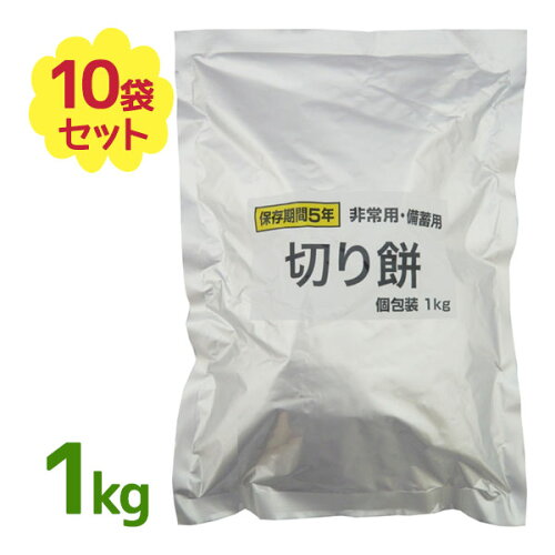 越後製菓 餅 非常用 備蓄用 切り餅 1kg×10袋セット 個包装 長期保存 非常食 食品 もち 災害 まとめ買い 大容量