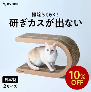 ★10%OFFクーポン★nyans ニャンズ 爪研ぎ U型 Mサイズ・Lサイズ ねこ 爪とぎ ネコ 超長持ち ニャンズ 天然素材 バージンパルプ 木の香り 超強化 ダンボール 国内生産 清潔 リラックス