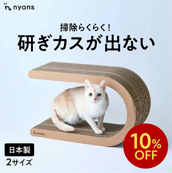 ★10%OFFクーポン★nyans ニャンズ 爪研ぎ U型 Mサイズ・Lサイズ ねこ 爪とぎ ネコ 超長持ち ニャンズ 天然素材 バージンパルプ 木の香り 超強化 ダンボール 国内生産 清潔 リラックス