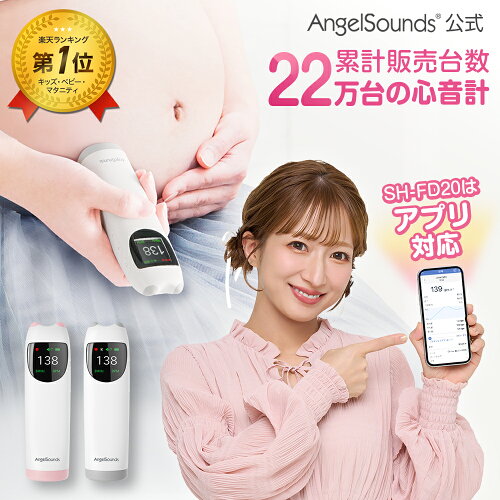 【 エンジェルサウンズ 公式 】 [楽天1位 & 999冠] [ 超音波ジェル プレゼント]胎児超音波心音計 最新モデル 正規品 アプリ対応 胎児心音計 心音 赤ちゃん スピーカー内蔵 ワイヤレス 超音波 心音計 SH-FD10 SH-FD20 ちゃいなび
