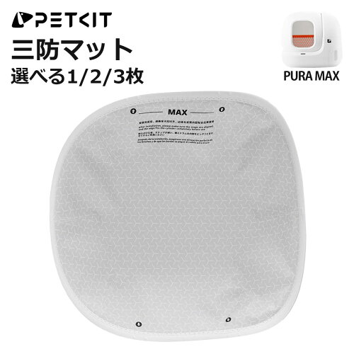 [入荷待ち] PETKIT PURA MAX 三防マット オックスフォードマット 自動トイレ 内部マット ボールケージマット コンテナマット 正規品 P9220 ペットキット