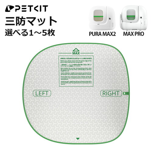 PETKIT 三防マット オックスフォードマット MAX PRO / PURA MAX2 専用対応 自動猫トイレ用 内部マット ボールケージマット コンテナマット 防水 防汚 耐久性 正規品 ペットキット