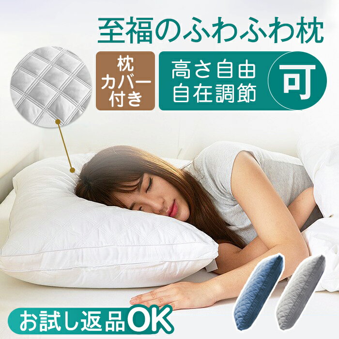 枕 カバー付き 高度調節可能 洗える枕 安眠枕 快眠枕 いびき防止 横向き 寝返り 高さ調節 高反発