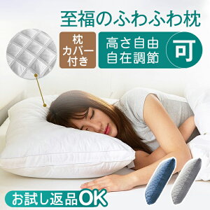【SS半額！更に最大300円クーポン！】【お試しOK】枕 ふわふわ 枕カバー付き 高度調節可能 柔らかい まくら ホテル マクラ 洗える 安眠枕 快眠枕 いびき防止 側生地綿100% 横向き 寝返り 高さ調節 高反発 プレゼント ストレートネック 丸洗い可能 高級43x63cm