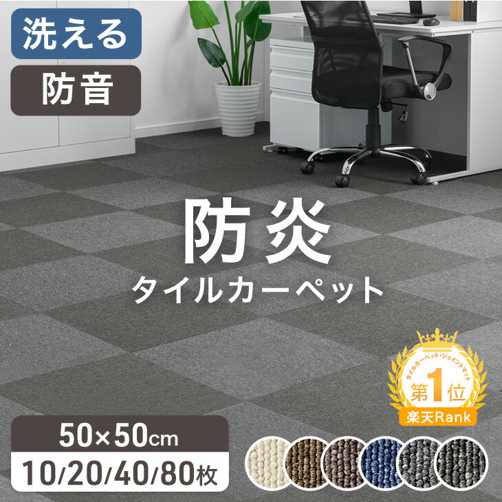 楽天1位 JFRA認定 防炎 タイルカーペット 10枚 20枚 40枚 80枚 50×50 20枚セット パネルカーペッ