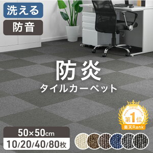 楽天1位 JFRA認定 防炎 タイルカーペット 10枚 20枚 40枚 80枚 50×50 20枚セット パネルカーペット 接着剤不要 洗える 防音 床タイル 床材 おしゃれ 保育園 床タイル置くだけ 賃貸 大判 オフィス ジョイントカーペット 病院 施設 絨毯