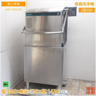 ホシザキ 2020年食器洗浄機 JWE-580UB 食洗機 アッパータイプ 60Hz専用 640×730×1430 中古厨房/25G0102Z