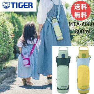 【今だけ★ポイント5倍】【送料無料】 タイガー魔法瓶(TIGER)【食洗機対応】タイガー 水筒 800ml 手ぶらでおでかけ マルチポケット付き 女の子男の子 ワンタッチ 洗いやすい 広口 リサイクル素材 ステンレス MTA-A080