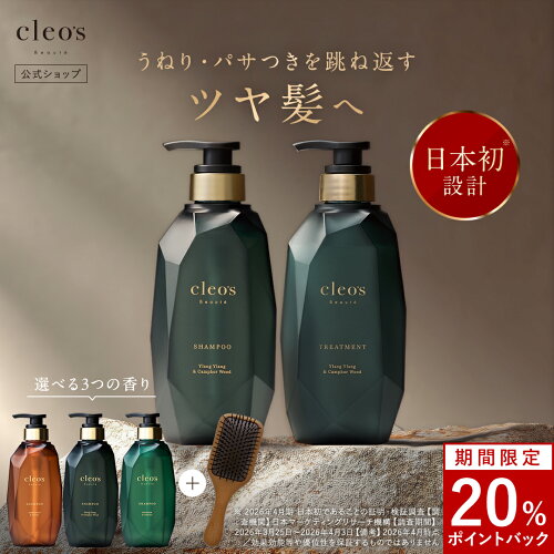 [20%ポイントバック26日9:59マデ｜5/1以降発送]＼リニューアルしました！今だけ記念特典付／ Cleo's Beaute クレオズボーテ エクストラモイストシャンプー・リペアトリートメント 髪質改善 まとまり ツヤ髪 シャンプー アミノ酸 ブリーチ しっとり ヘアケア