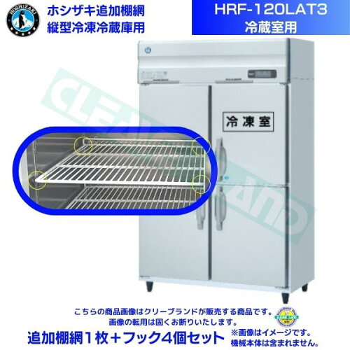 ホシザキ 追加棚網 HRF-120LAT3用 (冷蔵室用) 業務用冷凍冷蔵庫用 追加棚網1枚＋フック4個セット