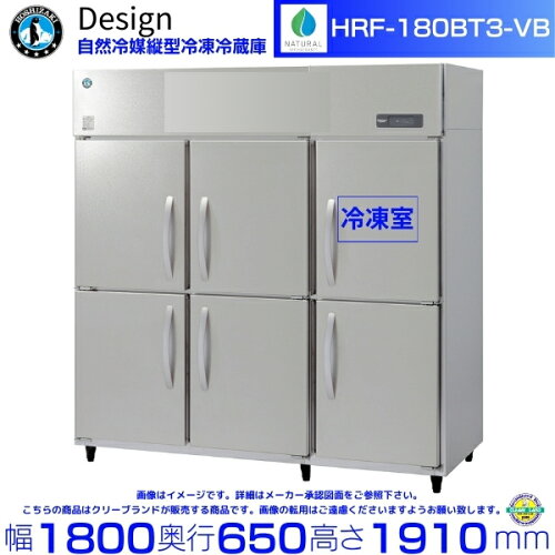 ホシザキ 自然冷媒縦型冷凍冷蔵庫 HRF-180BT3-VB バイブレーション加工 デザイン冷蔵庫