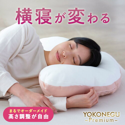【テレビで紹介】 ＜公式＞ 枕 横向き 横寝 横向き寝 仰向け寝 横向き寝用枕 まくら YOKONEGU Premium 母の日 いびき 横向き専用 横向きで寝る 肩こり 首こり 横向き寝専用枕 横寝 ストレートネック 高さ調節 抱き枕 パイプ SS マクラ ギフト 早割 プレゼント 肩 腕