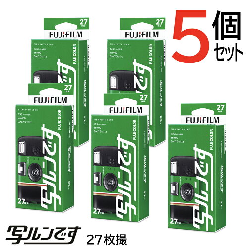 【5個セット】写ルンです 27枚撮りLF JDV1 SP FL 27SH1 FUJIFILM4547410550955フジフイルム使い捨てカメラ インスタントカメラ 写るんです 修学旅行 結婚式 レンズ付フィルムカメラ LF S-ACE SP後継