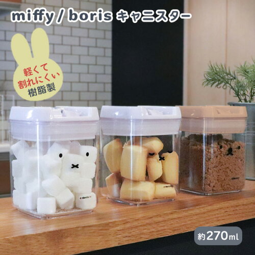 プラスチック容器 [miffy boris キャニスター] 砂糖 塩 保存容器 シリコンパッキン 密閉容器 270ml パッキン付きの蓋 軽くて割れにくい [オカトー] クリア 顔だけミッフィー おやすミッフィー 顔だけボリス 【ポイント2倍】【フラリア】