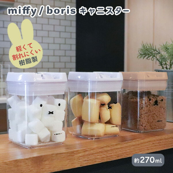 プラスチック容器 [miffy boris キャニスター] 砂糖 塩 保存容器 シリコンパッキン 密閉容器 270ml パッキン付きの蓋 軽くて割れにくい [オカトー] クリア 顔だけミッフィー おやすミッフィー 顔だけボリス 【ポイント2倍】【フラリア】