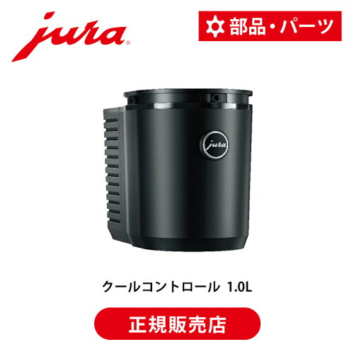 【正規品】JURA 全自動コーヒーマシン 専用 Cool Control 1.0L | 53581 ユーラ ミルククーラー ジュラ ユラ クールコントロール 1.0L ミルク 牛乳 冷やす ミルクフォーム 食洗器対応 食洗機対応