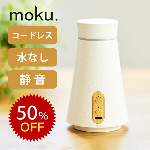 [楽天スーパーセール]moku. 水なしアロマディフューザー アロマ噴霧器 MCA-105 aro:me アロミー 木目 おしゃれ かわいい 水なし アロマオイル ディフューザー ネブライザー コードレス バイオマス 充電式 モク MCA105W ワイヤレス ディヒューザー　SS26