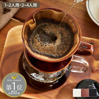 【Kalita】コーヒードリッパー ロト カリタ 陶器 コーヒー ドリップ おしゃれ セラミック 101 102 1人 2人 3人 4人 1杯 2杯 3杯 4杯 ブラウン 白 黒 キッチン ダイニング ブラウン プレゼント ギフト インテリア カフェ 新生活 ハンドドリップ おすすめ