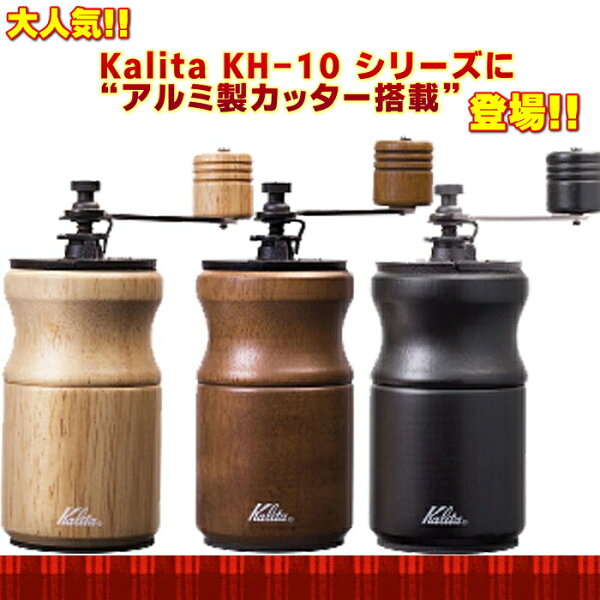 NEW!! kalita カリタ 手挽きコーヒーミル KH-10 最新モデル ac を 大特価 ラッピング無料 父の日 母の日 “選べる”ノベルティも付いてくる! お求めは専門店で 誕生日 就職祝 結婚祝 プレゼント 敬老の日 お届け 日にち指定 発送もはやい！