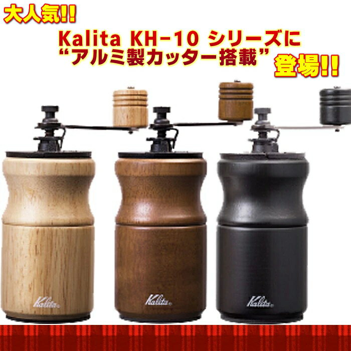 カリタ 手挽きコーヒーミル KH-10