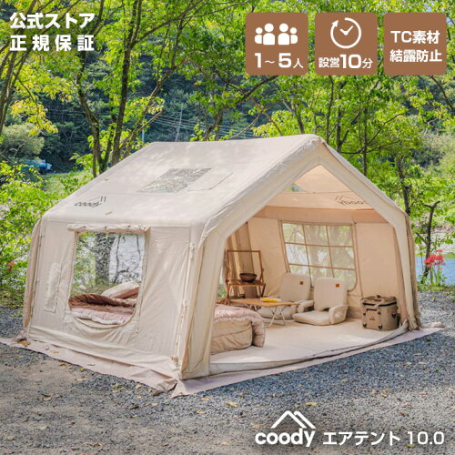 coody エアテント10.0【日本公式ストア・国内保証】専用ポンプ付 4人用 5人用（グランピングスタイル1〜3人）エアーテント インフレータブルテント ツールームテント ファミリー 設営簡単 防水 TC素材 おしゃれ キャンプ アウトドア