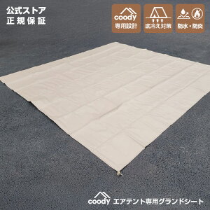 coody エアテント専用 グランドシート【日本公式ストア】国内保証対応【5.8 8.0 10.0 13.6 Familia Aurora 対応】フロアシート 防水 湿気対策 冷気対策 厚手 丈夫 PVC テント保護 キャンプ