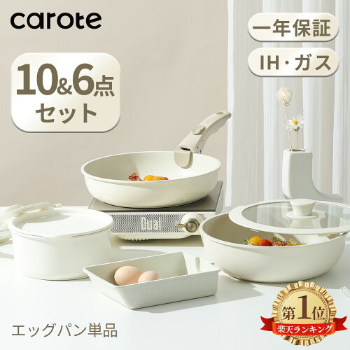 【2300円OFF！10点が8998円⇒6698円！】CAROTE カローテ フライパン セット 10点・6点 IH&ガス火対応 PFOA PFOS フリー 鍋セット 取っ手取れる 卵焼き フライパン 片手鍋18cm フライパン 26cm 炒め鍋 マーブルコート 一年保証 ベージュ Ice (10点・6点・エッグパン単品)