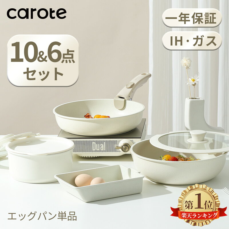 CAROTE フライパン セット 10点 6点 IH ガス火対応 取っ手取れる