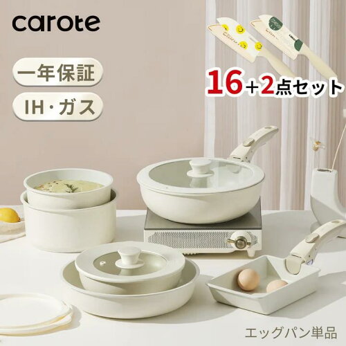 【今だけ！2000円OFF！】CAROTE カローテ フライパン セット16点+三徳包丁2点セット IH対応 PFOA PFOS フリー 取っ手が取れる 卵焼き器 鍋セット マーブルコート くっつきにくい 洗いやすい 一年保証 ベージュ ICE CREAMシリーズ（16+2点・エッグパン単品）