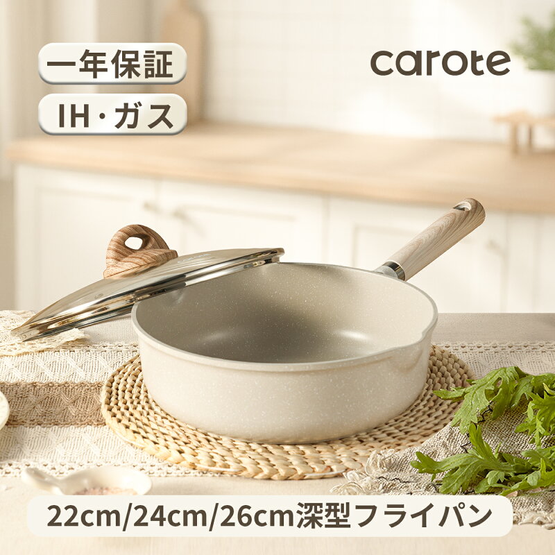 CAROTE フライパン 蓋セット 22cm 24cm 26cm IH対応