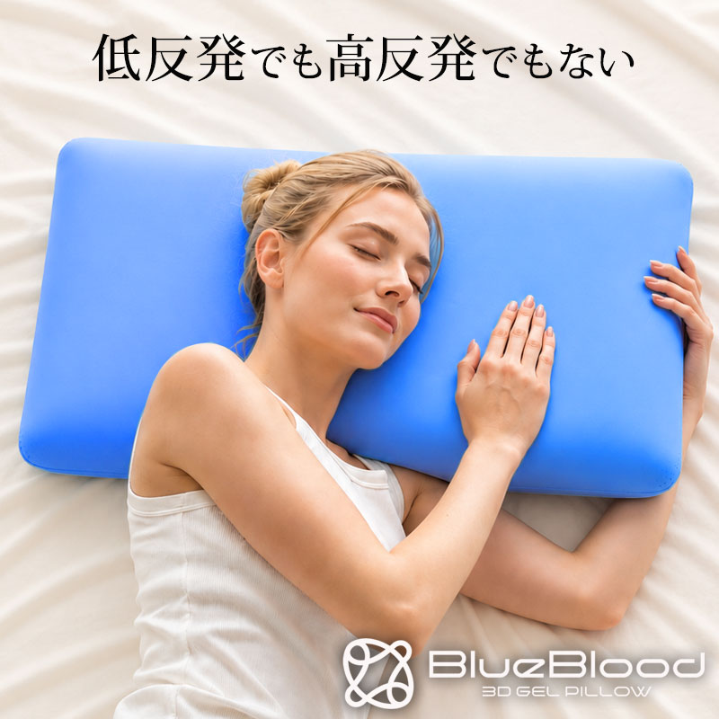 枕 ブルーブラッド3D体感ピロー Classic ハイブリッドGELピロー