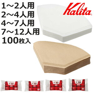 Kalita カリタ コーヒーフィルター 101 102 103 104 ロシ 100枚入 （ 日本製 コーヒー フィルター ドリッパー 1～2人用 2～4人用 4～7人用 7～12人用 カリタFanシリーズ 扇型専用 ペーパーフィルター 紙フィルター ）【3980円以上送料無料】
