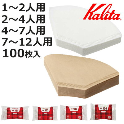 Kalita カリタ コーヒーフィルター 101 102 103 104 ロシ 100枚入 （ 日本製 コーヒー フィルター ドリッパー 1～2人用 2～4人用 4～7人用 7～12人用 カリタFanシリーズ 扇型専用 ペーパーフィルター 紙フィルター ）【3980円以上送料無料】