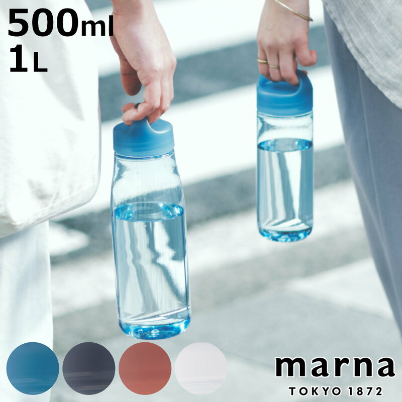 マーナ cocuri Daily ウォーターボトル 500mL 1L
