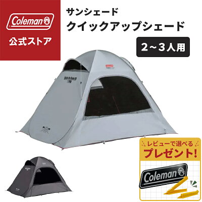 【公式】【レビュー特典あり】 コールマン テント クイックアップシェード DR コールマン テント ワンタッチテント グレー チャコール グレージュ サンシェード 熱中症対策 Coleman コンパクト キャンプ 公園 ピクニック 2～3人用