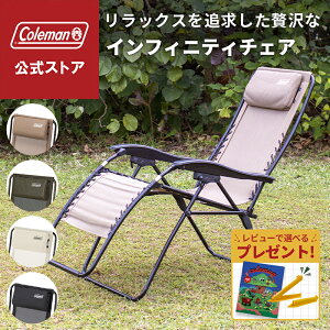 【公式】【レビュー特典あり】 コールマン インフィニティチェア コールマン 椅子 コールマン チェア キャンプ 椅子 アウトドアチェア フルリクライニング コンパクト アウトドア チェア 持ち運び Coleman リラックス ベージュ オリーブ ブラック デサートサンド
