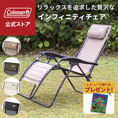 【公式】【レビュー特典あり】 コールマン インフィニティチェア コールマン 椅子 コールマン チェア キャンプ 椅子 アウトドアチェア フルリクライニング コンパクト アウトドア チェア 持ち運び Coleman リラックス ベージュ オリーブ ブラック デサートサンド