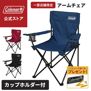 【公式】 コールマン アームチェア 椅子 コールマン アウトドアチェア キャンプ 椅子 コンパクト カップホルダー付き アウトドア コールマン チェア 持ち運び 収納袋付 ネイビー ブラック ワイン Coleman 公式 コールマン 限定品