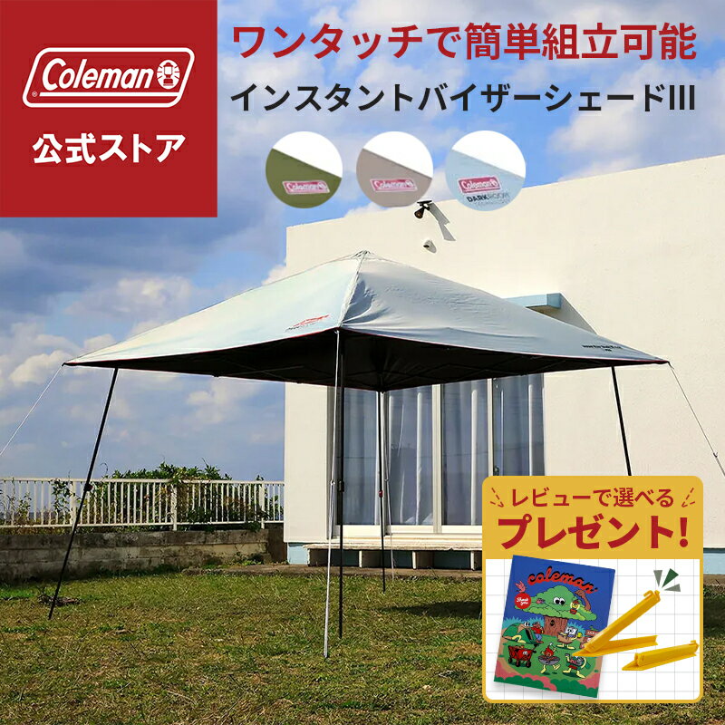 コールマン ワンタッチタープテント インスタントバイザーシェードIII M/L/DR
