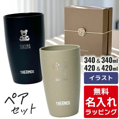 ＼レビュー特典／ 名入れ サーモス ステンレス タンブラー ペア セット Thermos JDM-421 JDM-341 お揃い グラス 結婚祝い 夫婦 両親 カップル 誕生日 銀婚式 記念品 名前入り おしゃれ ギフト ラッピングnichie ニチエー