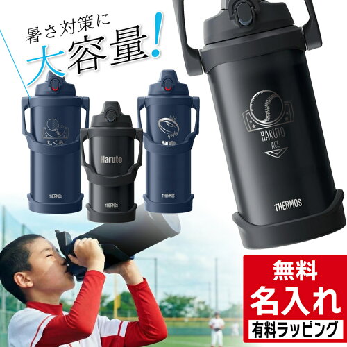 ＼レビュー特典／ 水筒 ジャグ サーモス 大容量 保冷 名入れ スポーツジャグ 2L 2.5L 3L FJQ-2000 FJQ-2500 FJQ-3000 FJQ-2001 FJQ-2501 FJQ-3001 2リットル 2.5リットル 3リットル 子供用水筒 プレゼント ギフト ラッピング nichie ニチエー
