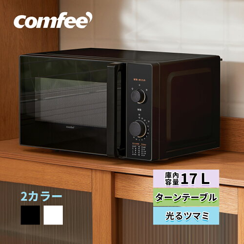 【楽天1位】 COMFEE' 電子レンジ 全国対応 単機能レンジ 17L レンジ 黒 白 ホワイト ブラック 小型 650W ひとり 一人暮らし 回しやすい ターンテーブル ターンレンジ ヘルツフリー 光るタイマー15分 温め 解凍 調理 横開き 弁当 冷凍食品