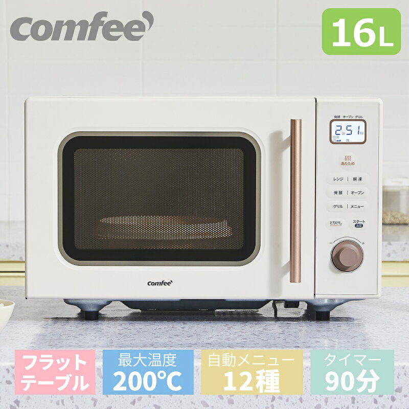 オーブンレンジ 16L フラットテーブル COMFEE' CF-EA161-AY