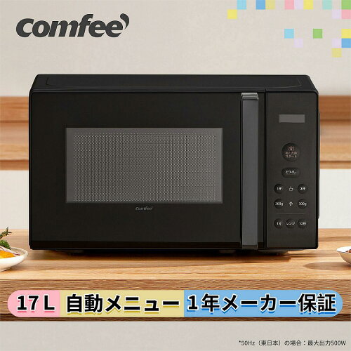 【楽天1位】 電子レンジ 全国対応 17L 単機能レンジ ターンテーブル式 マイコン式 ボタン式 小型 一人暮らし COMFEE' CF-EM203-BK ホワイト ブラック 黒白 横開き 温め 解凍 調理 煮込み 冷凍食品 自動あたため タイマー15分 西日本 650W