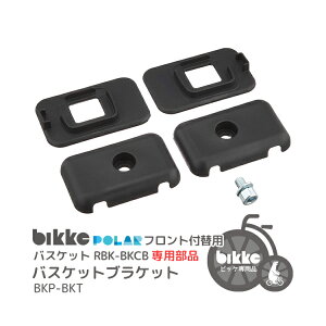 6/15はポイント最大8倍！エントリー＆楽天カード決済で★メール便発送【バスケットブラケット】bikke おおきいバスケット RBK-BKCB専用取付部品 BKP-BKT POLARフロント付替用パーツ ビッケ ブリヂストン 06ss