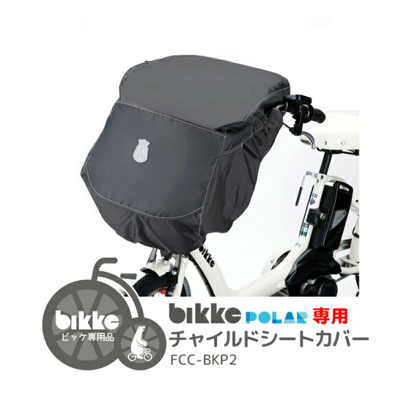 5/23はまとめ買いがお得！2BUY3%OFF！3BUY5%OFF！★最新モデル★【チャイルドシートカバー】bikke POLAR ポーラ フロントチャイルドシート専用 子乗せカバー FCC-BKP2 ブリヂストン ビッケ