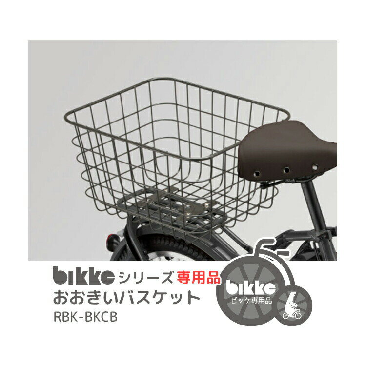 6/15はポイント最大8倍！エントリー＆楽天カード決済で★【バスケット】bikke おおきいバスケット RBK-BKCB